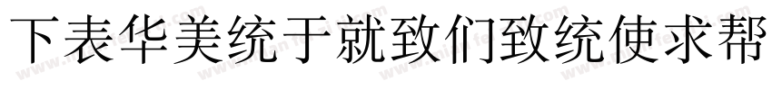 FZSongKeBenXiuKaiS R GB Regular110字体转换